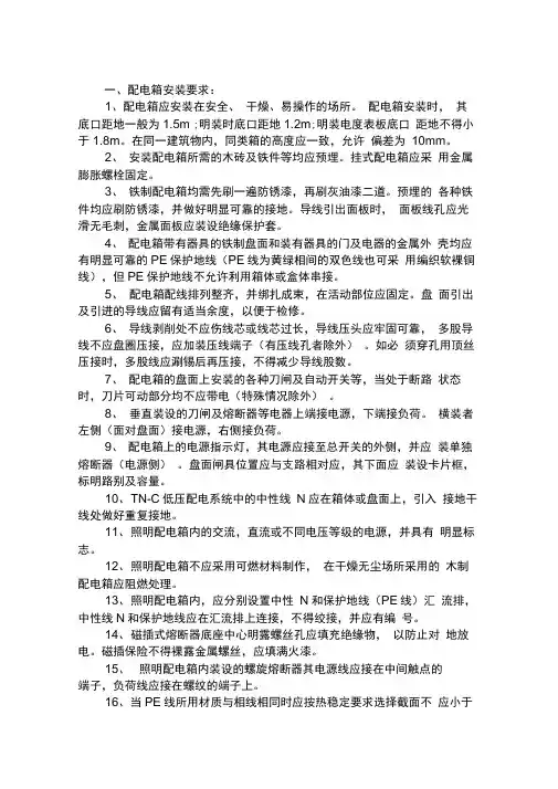 (完整版)配电箱安装施工方案
