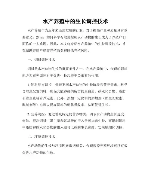 水产养殖中的生长调控技术