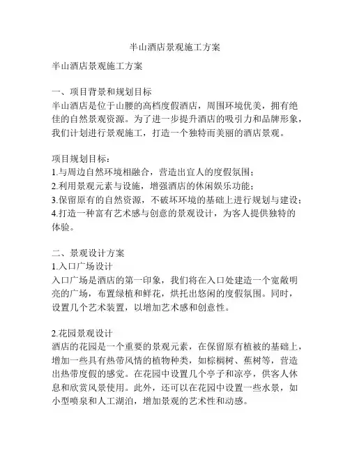 半山酒店景观施工方案