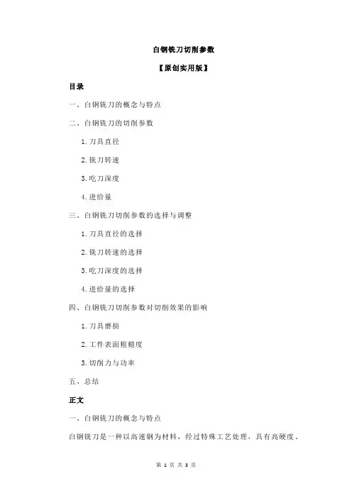 白钢铣刀切削参数