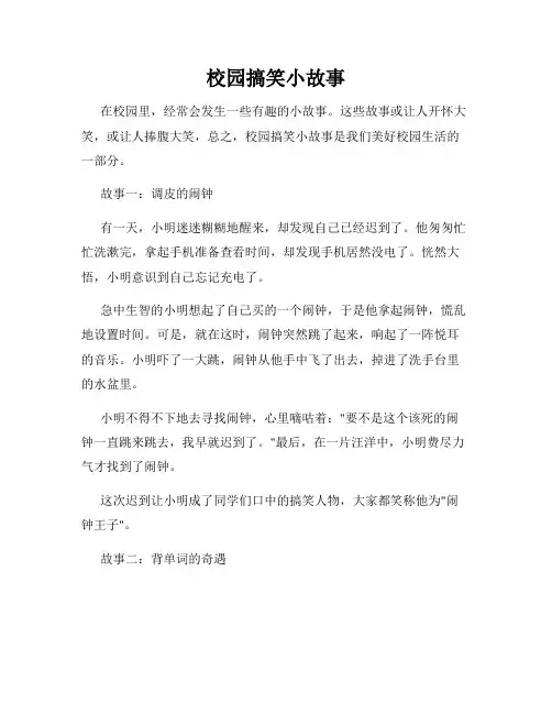 校园搞笑小故事