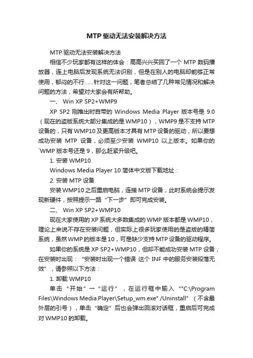 MTP驱动无法安装解决方法