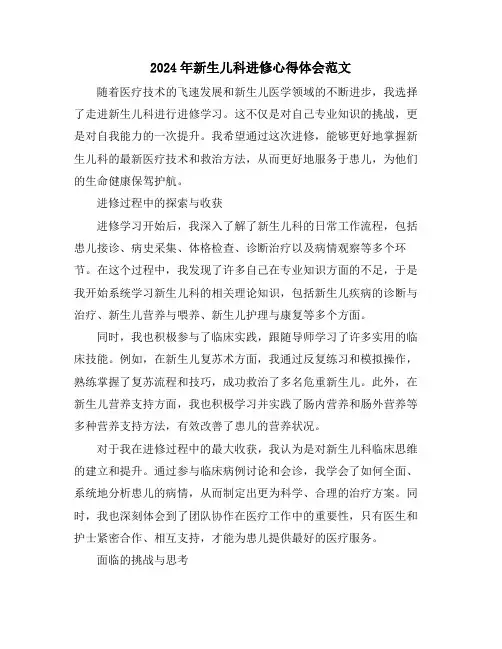 2024年新生儿科进修心得体会范文