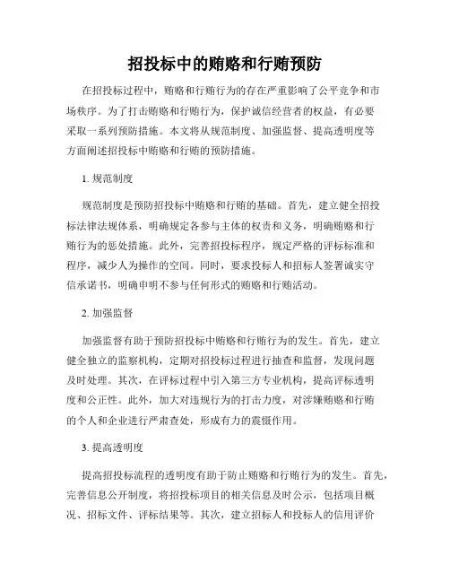 招投标中的贿赂和行贿预防