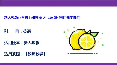 新人教版八年级上册英语 Unit 10 第4课时 教学课件