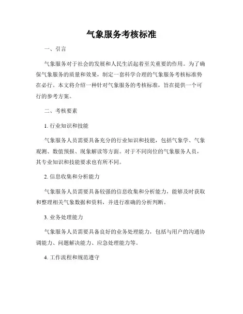 气象服务考核标准