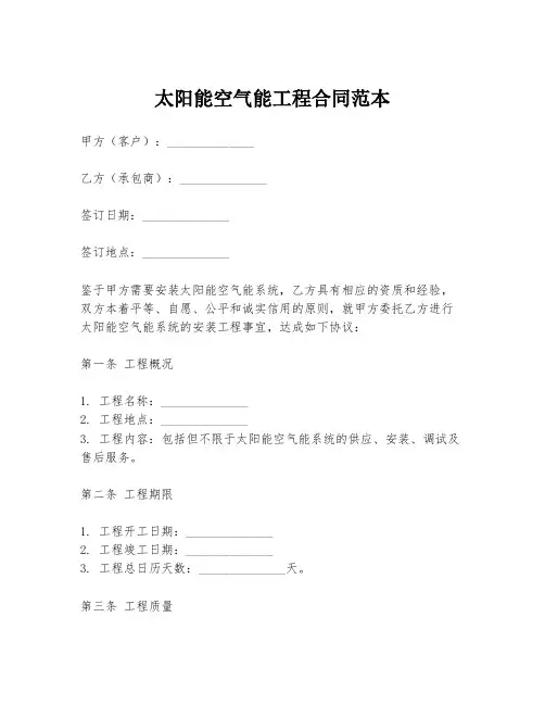 太阳能空气能工程合同范本