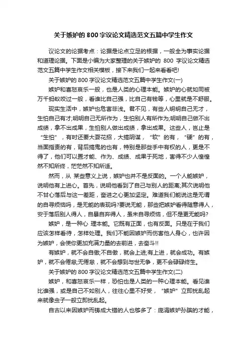 关于嫉妒的800字议论文精选范文五篇中学生作文