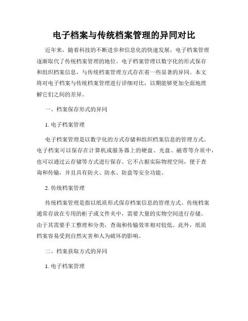电子档案与传统档案管理的异同对比