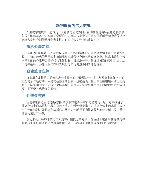 动物遗传的三大定律是什么