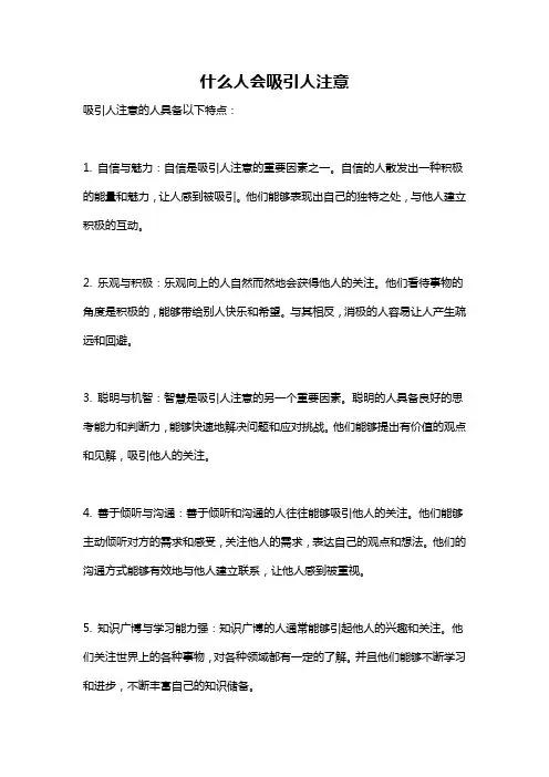 什么人会吸引人注意