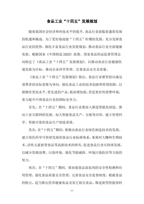 食品工业“十四五”发展规划