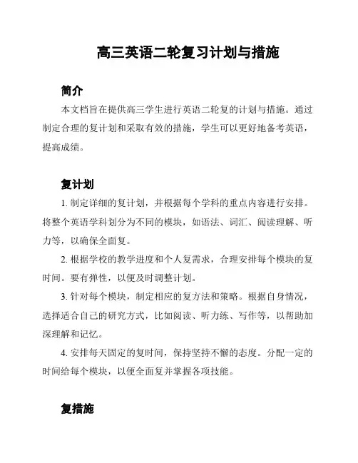 高三英语二轮复习计划与措施