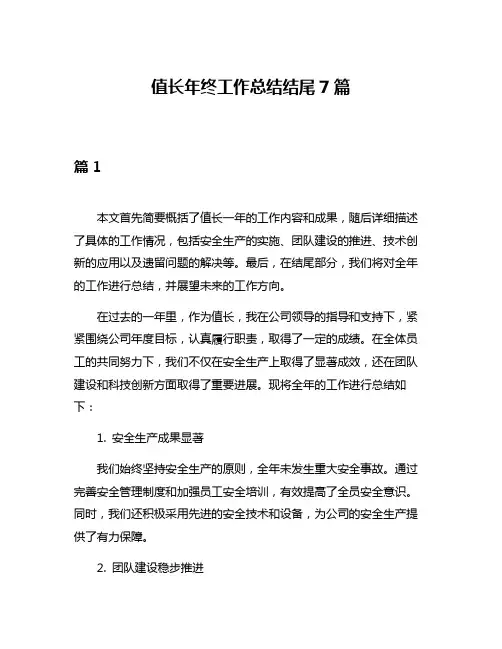 值长年终工作总结结尾7篇