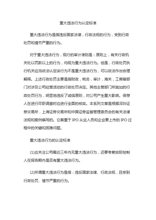 重大违法行为认定标准