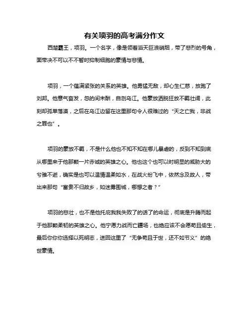 有关项羽的高考满分作文