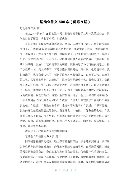 运动会作文600字(优秀9篇)