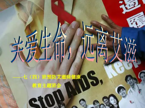 最新精品中小学主题班会-防艾滋病主题班会PPT课件