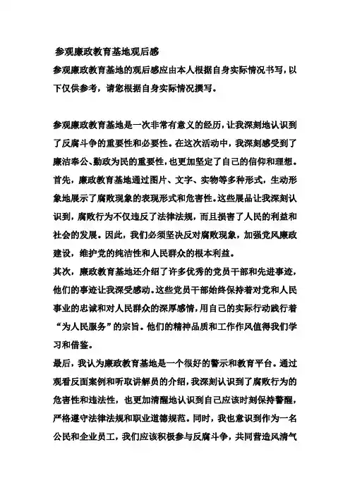 参观廉政教育基地观后感