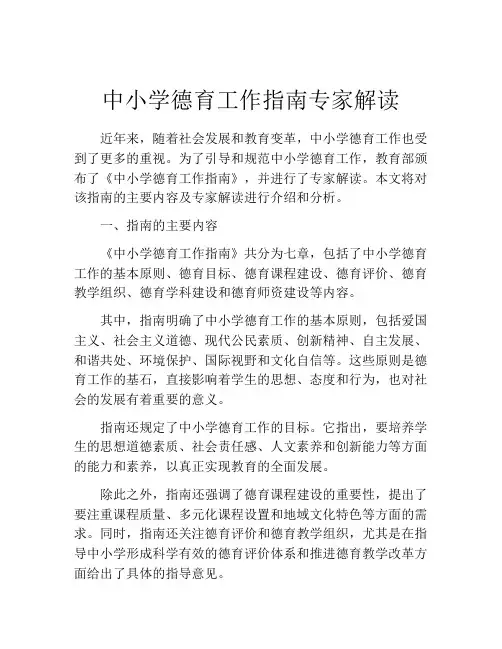 中小学德育工作指南专家解读
