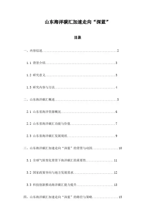 山东海洋碳汇加速走向“深蓝”