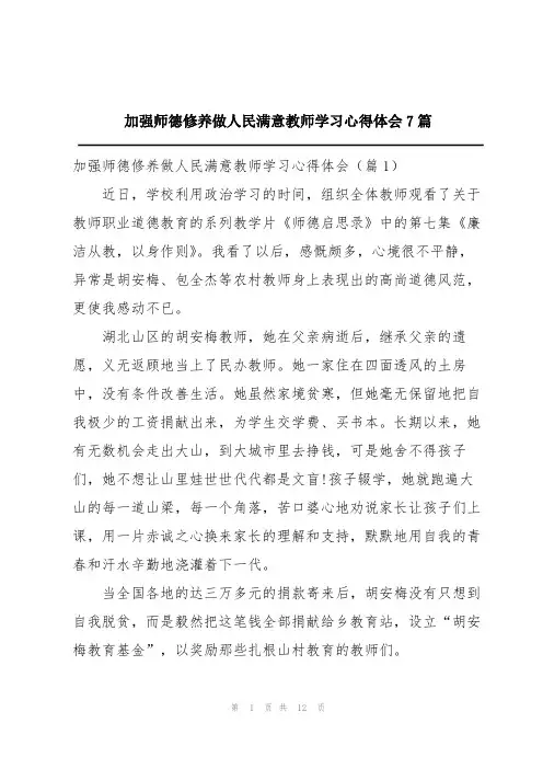 加强师德修养做人民满意教师学习心得体会7篇