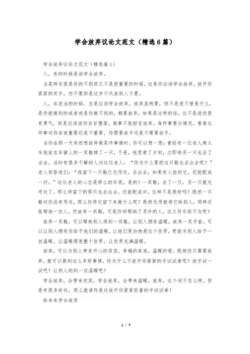 学会放弃议论文范文(精选6篇)