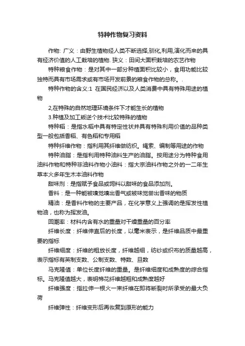 特种作物复习资料