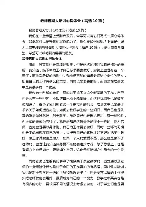 教师暑期大培训心得体会（精选10篇）