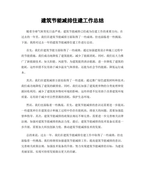 建筑节能减排住建工作总结