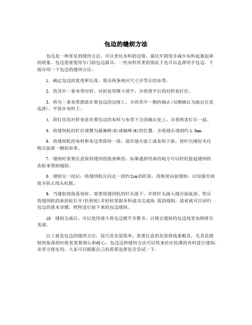 包边的缝纫方法