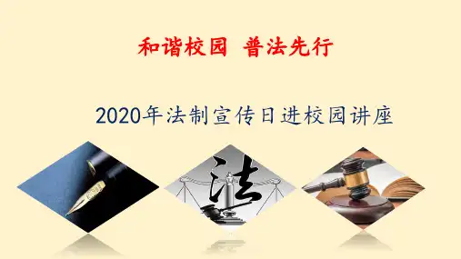 2020年法制宣传日法制教育(精品)PPT课件《和谐校园 普法先行》