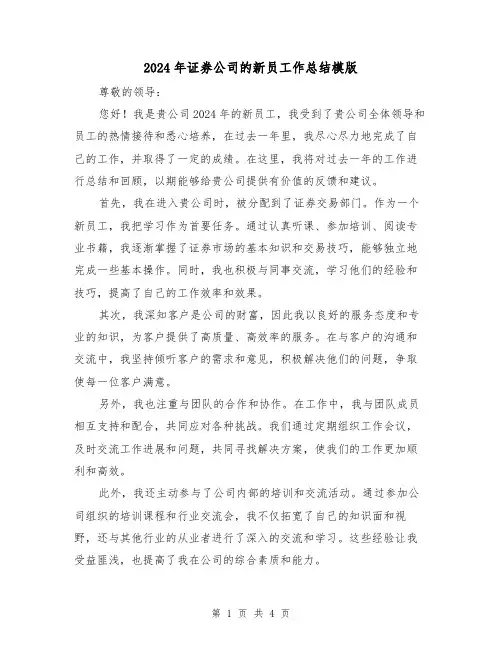 2024年证券公司的新员工作总结模版（2篇）