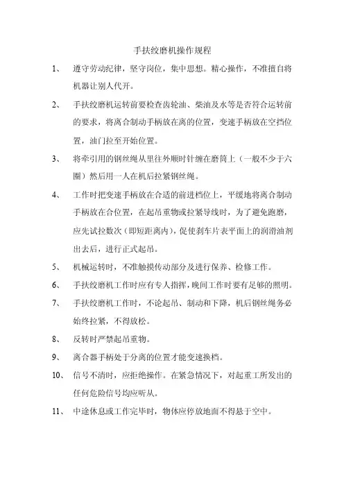 手扶绞磨机安全操作规程