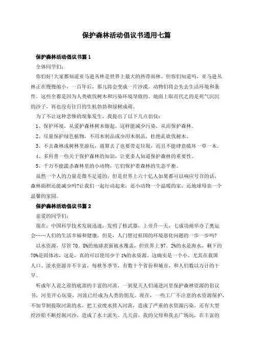 保护森林活动倡议书通用七篇
