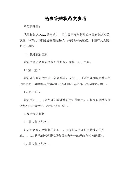 民事答辩状范文参考