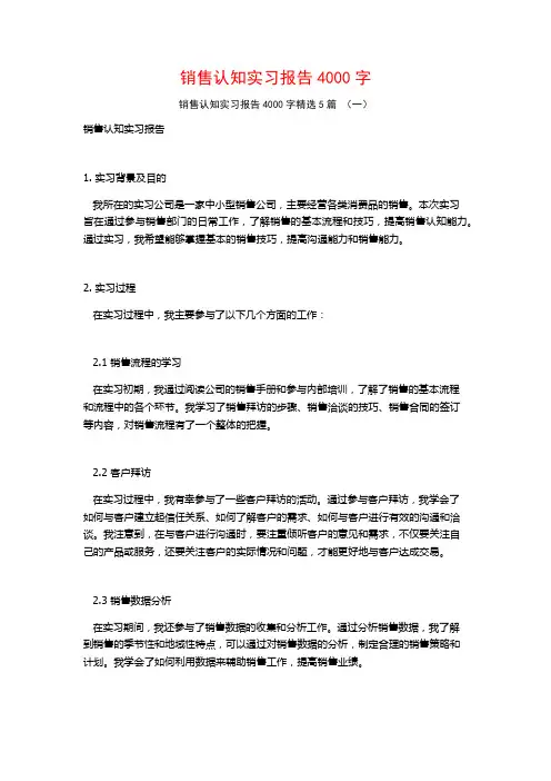销售认知实习报告4000字5篇