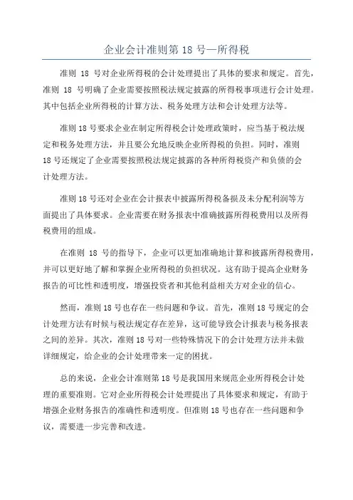 企业会计准则第18号—所得税
