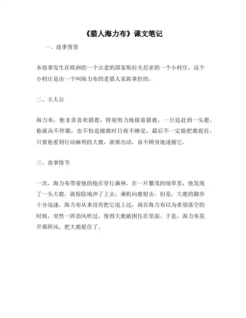 《猎人海力布》课文笔记