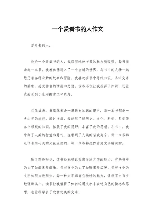 一个爱看书的人作文