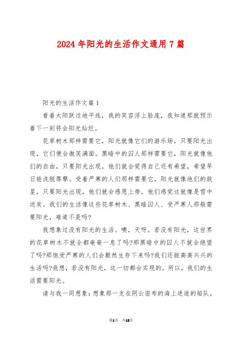 2024年阳光的生活作文通用7篇