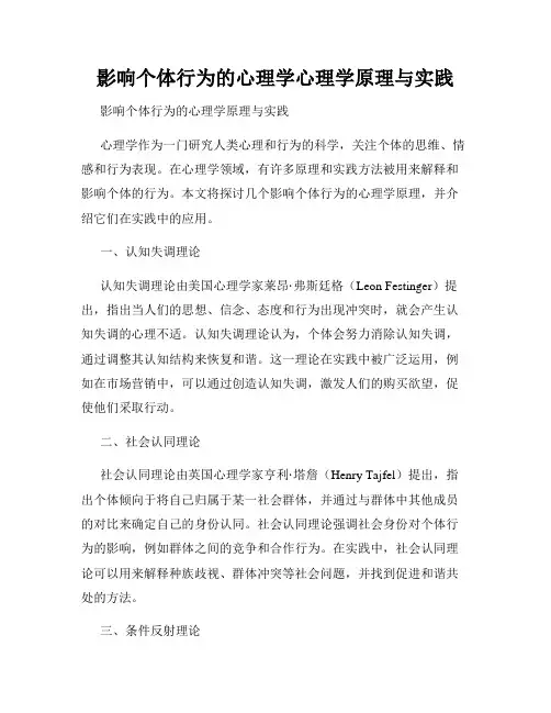影响个体行为的心理学心理学原理与实践