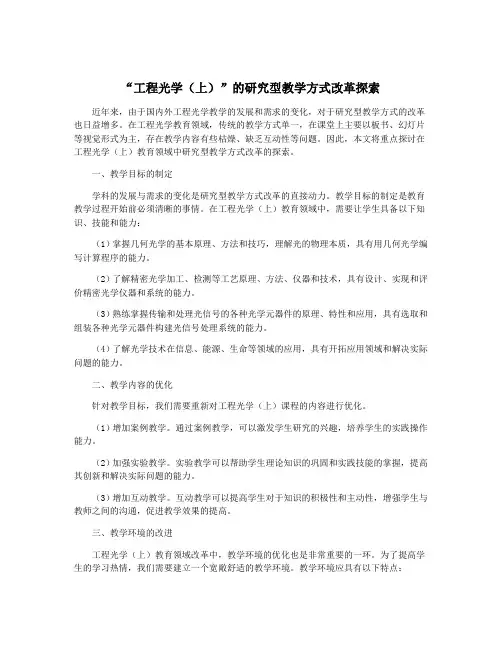 “工程光学(上)”的研究型教学方式改革探索
