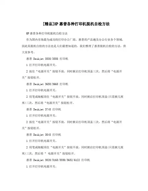 [精品]HP惠普各种打印机脱机自检方法