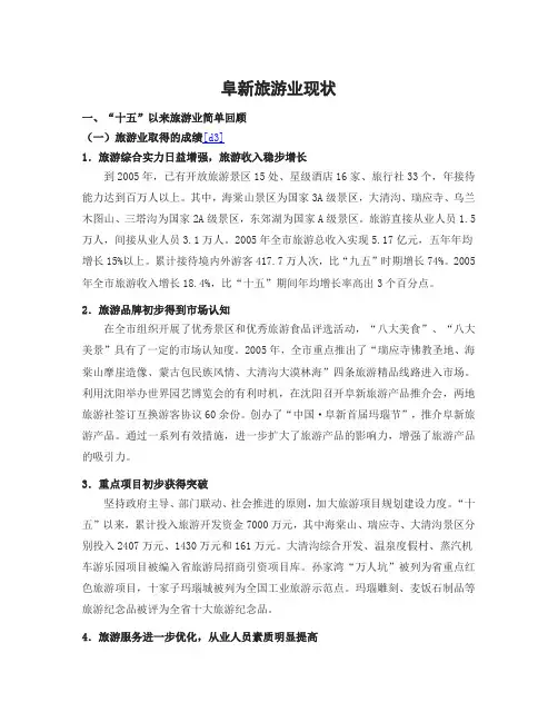 阜新旅游业现状