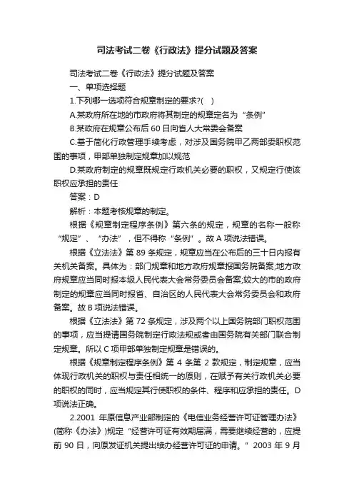 司法考试二卷《行政法》提分试题及答案