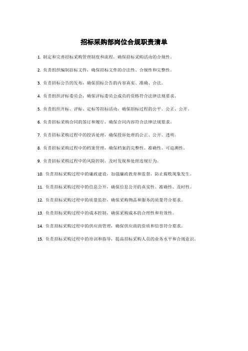 招标采购部岗位合规职责清单