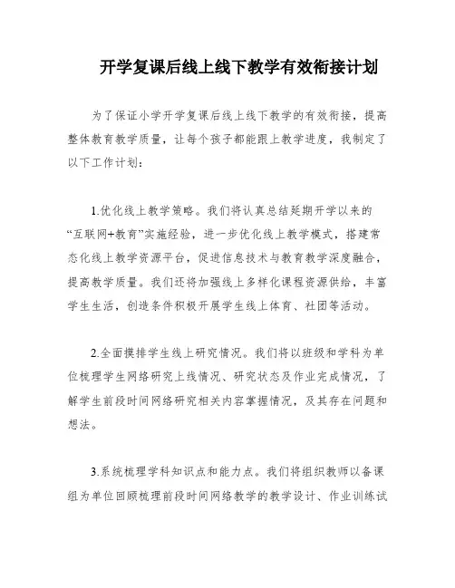 开学复课后线上线下教学有效衔接计划