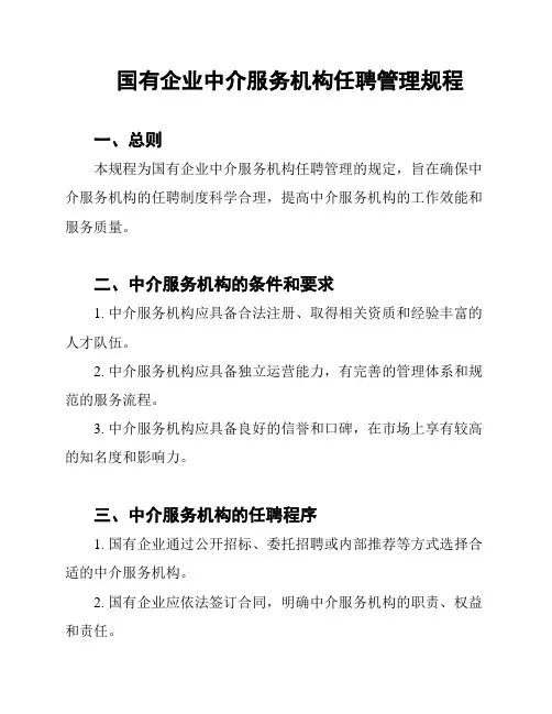 国有企业中介服务机构任聘管理规程