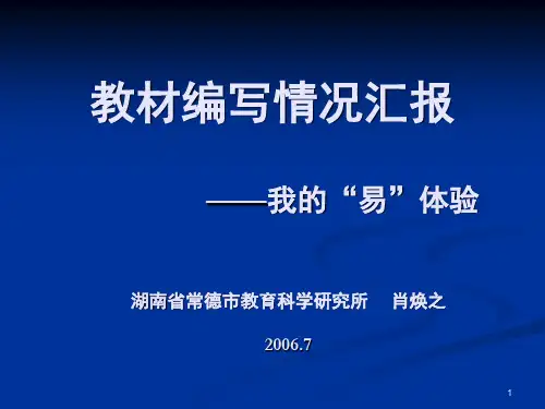 教材编写情况汇报(课堂PPT)